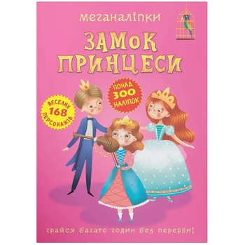 Меганаліпки. Замок принцеси (F00023053) - Pampik
