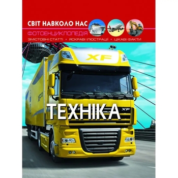 Фотоенциклопедія. Світ навколо нас. Техніка (F00020865) - Pampik