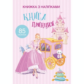 Книжка з наліпками. Книга Принцеси (F00021587) - Pampik