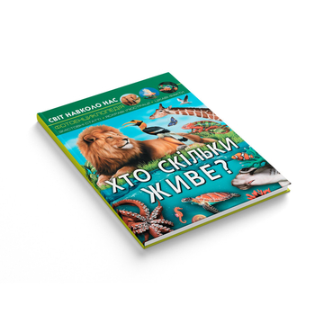 Фотоенциклопедія. Світ навколо нас. Хто скільки живе? (F00027779) - Pampik - 3