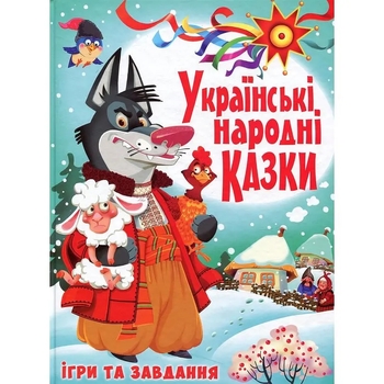 Українські народні казки. Ігри та завдання (F00017977) - Pampik