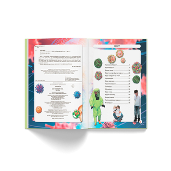 Фотоенциклопедія. Світ навколо нас. Віруси (F00023848) - Pampik - 4