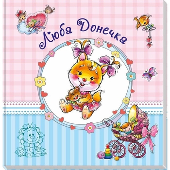 Альбом для немовлят. Люба донечка - Євгеній Тищенко (А230012У) - Pampik