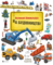 Книга На будівництві. Великий Віммельбух - Pampik