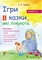 Ігри і казки, які лікують. Книга 2 - Pampik