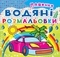 Водяні розмальовки. Машинки (F00014152) - Pampik