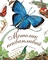Арт-енциклопедія для дітей. Метелик неквапливий - Астон Гуттс Діанна - Pampik
