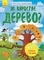 Моя перша енциклопедія. Як виростає дерево? - Конопленко І.І. - Pampik