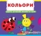 Рухомі елементи. Верти, штовхай, малюй та грай. Кольори (F00019471) - Pampik
