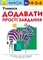 Kumon. Вчимо додавати. Прості завдання - Кумон Тору - Pampik