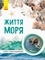 Світ і його таємниці. Життя моря - Pampik