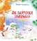 Як зайчики зимували. Казки - Чумарна Марія Іванівна - Pampik