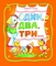 Один, два, три... Вірші - Савчук Л. П. - Pampik