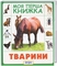 Животные. Моя первая книга - Pampik