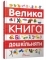 Велика книга дошкільняти - Архіпова О.Д., Дубро В.В. - Pampik