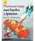 Маленький лицар, який боровся з драконом - Жиль Тібо - Pampik