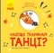 Весена компанія. Навіщо тваринам танці? - Pampik