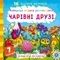 Найкраща водяна розмальовка. Чарівні друзі - Pampik