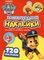 Заохочувальні наліпки Paw Patrol (121568) - Pampik