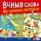 Вчимо слова. 88 чарівних віконець (1117209) - Pampik