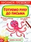 Прописи-тренажер. Готуємо руку до письма (F00025527) - Pampik