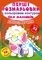 Первые раскраски с цветным контуром для малышей. Динозаврики. 32 большие наклейки - Pampik