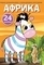 Перші розмальовки з кольоровим контуром і наліпками. Африка - Pampik