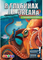 Енциклопедія В глибинах океану доповнена реальність Devar - Pampik
