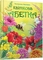 Квіткова абетка - Верховень В.М., Яковенко - Pampik
