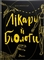 Вони змінили світ. Лікарі й біологи - Заржицька Е.И., Шаповалока К.В. - Pampik