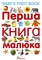Перша книга малюка. Baby's first book - Гуменна Л.М. - Pampik