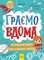 Граємо вдома: книга-активіті для шукачів пригод - Булгакова Ганна - Pampik