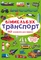 Віммельбух. Транспорт (F00027992) - Pampik