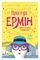 Пригоди Ермін. Зірка Сіднея. Книга 2. Дженніфер Ґрей - Pampik