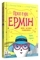 Пригоди Ермін. Зірка Сіднея. Книга 2. Дженніфер Ґрей - Pampik - 3