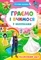 Граємо і вчимося з наліпками. Казковий світ - Pampik