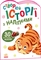Створюй історії з наліпками. Тигреня (А1298009У) - Pampik