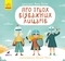 Книга-картинка: Про трьох відважних ліцарів, укр. мова - Анна Третяк - Pampik