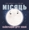 Сонячна система. Місяць: найкращий друг Землі - Макеналті Стейсі - Pampik