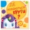 Шукаємо з єдиноріжком. Де ховаються круги? - Толмачова А.О. - Pampik