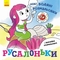 Нові водяні розмальовки: Русалоньки - Романова О. - Pampik