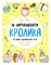 Як намалювати кролика та інших чудернацьких істот - Лулу Майо - Pampik