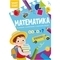 Smart Start. Математика. Рахуємо, розв'язуємо, вивчаємо фігури (F00028477) - Pampik