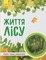 Книга "Мир и его тайны. Жизнь леса" на украинском языке Ранок - Pampik