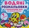 Водные раскраски "Цветной фон. Подводный мир" (укр) Кристалл Бук, укр - Pampik