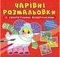 Книга Чарівні розмальовки із секретними візерунками. Свійські тварини - Pampik