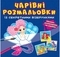 Книга Чарівні розмальовки із секретними візерунками. Русалоньки - Pampik