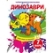 Чарівні водяні розмальовки. Динозаври (F00024077) - Pampik