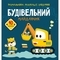 Книга Розмальовки, аплікації, завдання. Будівельний майданчик. 40 наліпок - Pampik