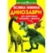 Велика книжка. Динозаври (271-1) - Pampik